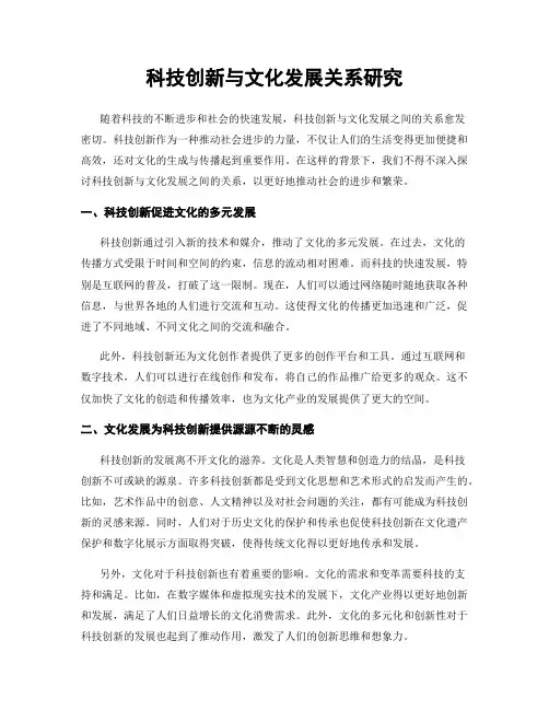 科技创新与文化发展关系研究