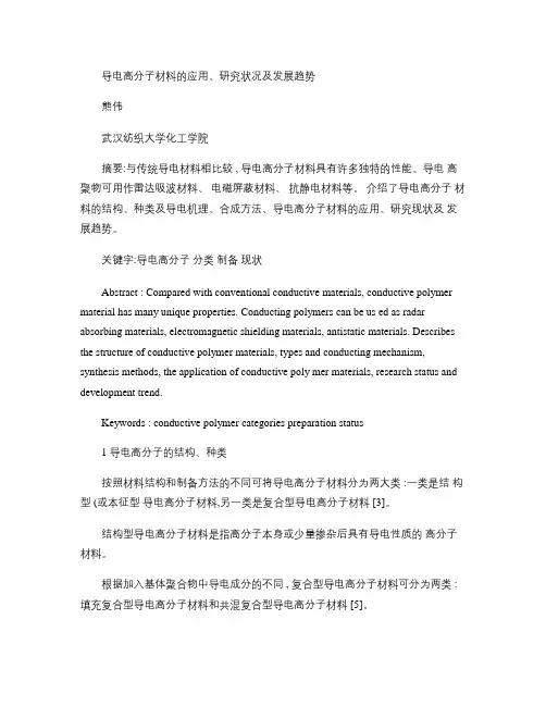 导电高分子材料的应用、研究状况及发展趋势(精)