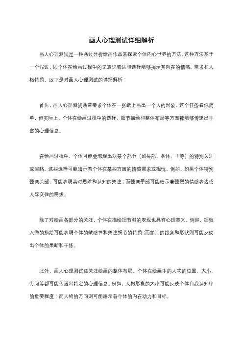 画人心理测试详细解析