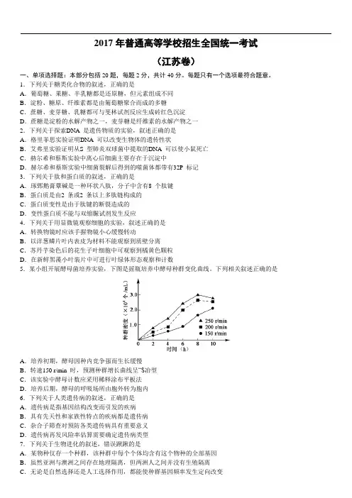 【生物】2017年高考真题——江苏卷(word版含答案)