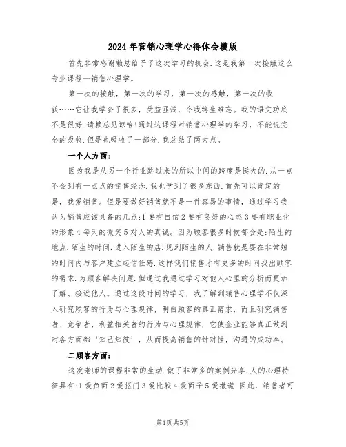 2024年营销心理学心得体会模版(2篇)