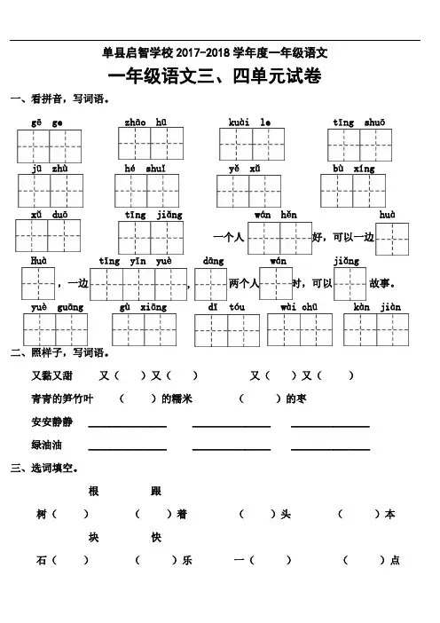 山东单县启智学校2017-2018学年一年级下学期语文第三、四单元测试题(人教新课标)