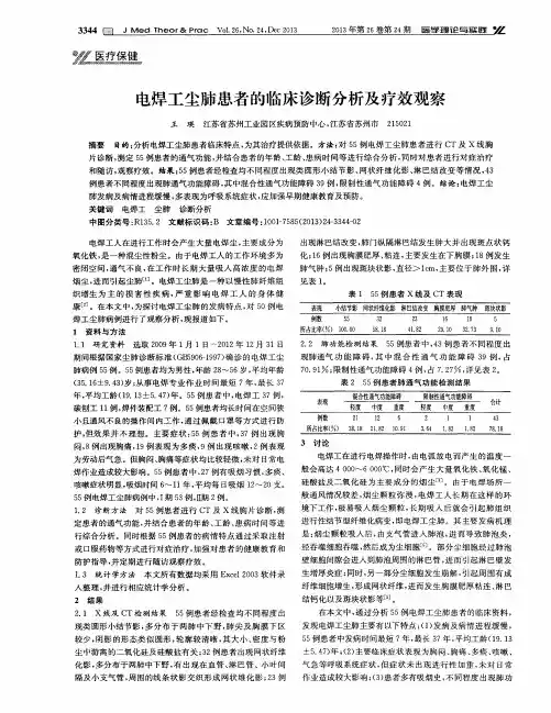 电焊工尘肺患者的临床诊断分析及疗效观察