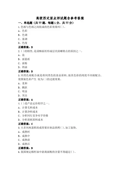 高级西式面点师试题含参考答案