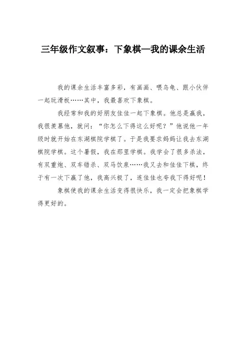 三年级作文叙事：下象棋—我的课余生活