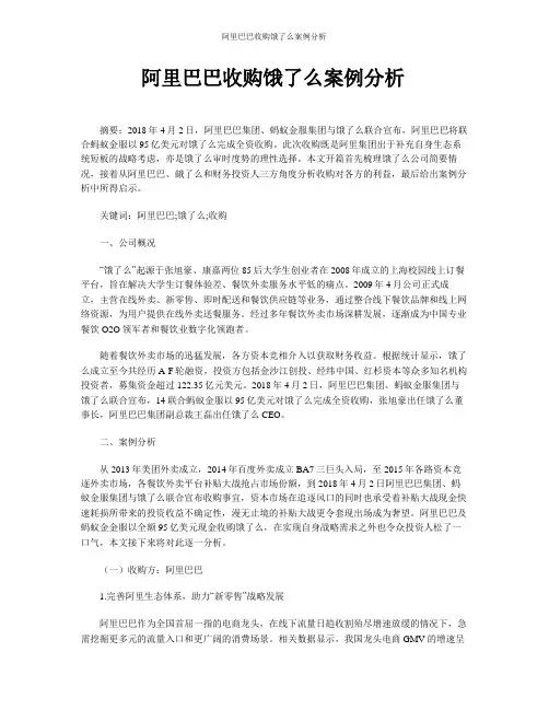 阿里巴巴收购饿了么案例分析