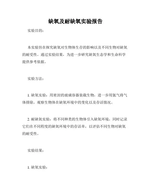 缺氧及耐缺氧实验报告