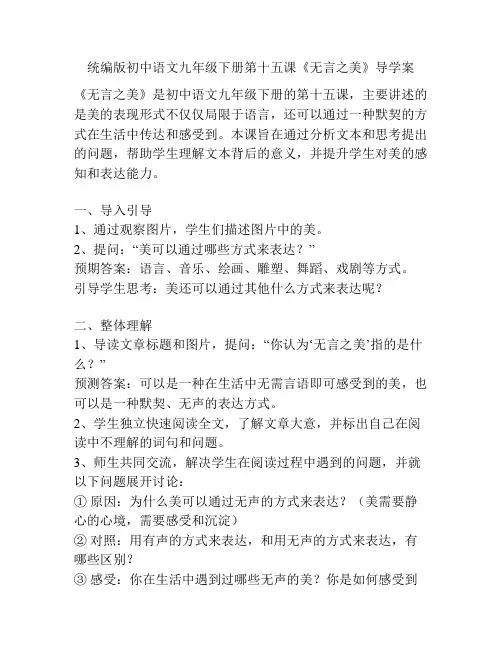 统编版初中语文九年级下册第十五课《无言之美》导学案