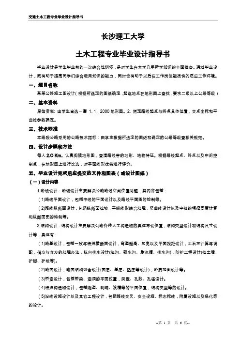 长沙理工大学毕业设计指导书(公路、交通土建专业)