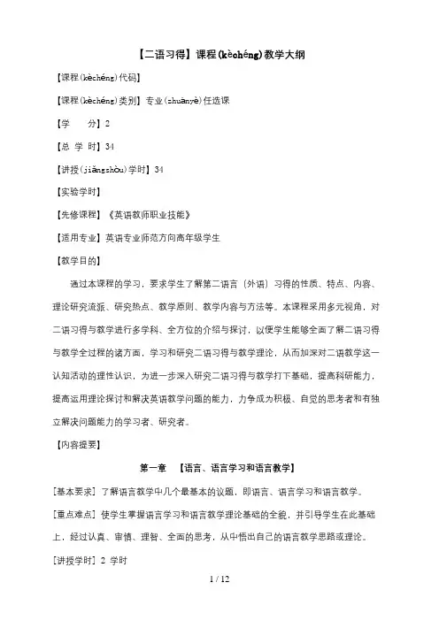 《二语习得》课程教学大纲
