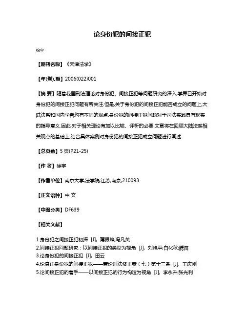 论身份犯的间接正犯
