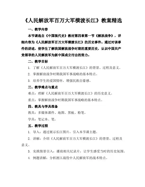 《人民解放军百万大军横渡长江》教案精选