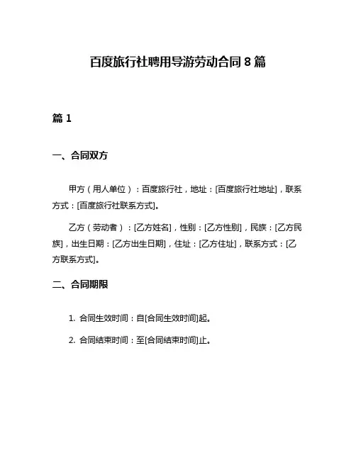 百度旅行社聘用导游劳动合同8篇