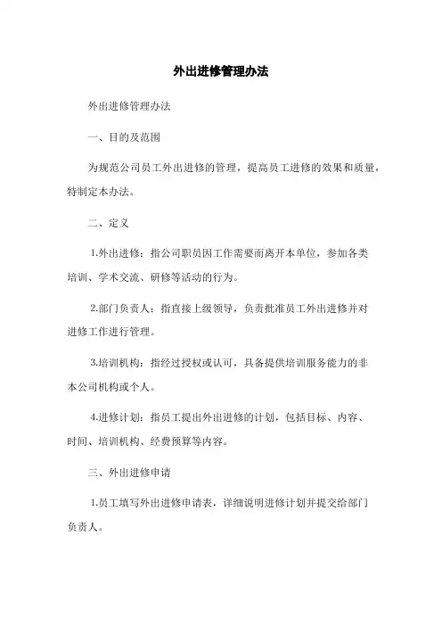 外出进修管理办法