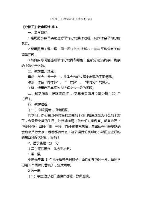 《分桃子》教案设计（精选17篇）