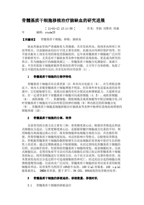 骨髓基质干细胞移植治疗脑缺血的研究进展