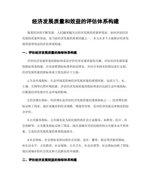 经济发展质量和效益的评估体系构建