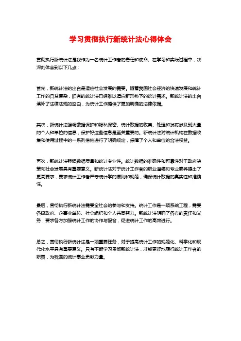 学习贯彻执行新统计法心得体会