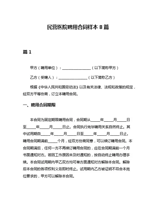 民营医院聘用合同样本8篇