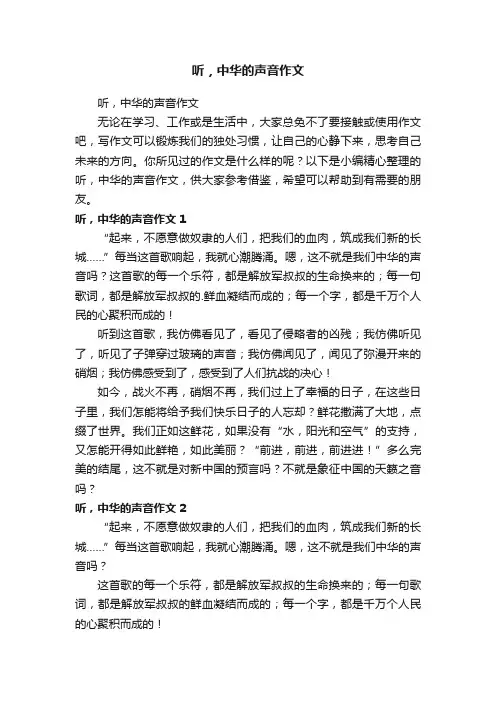 听，中华的声音作文