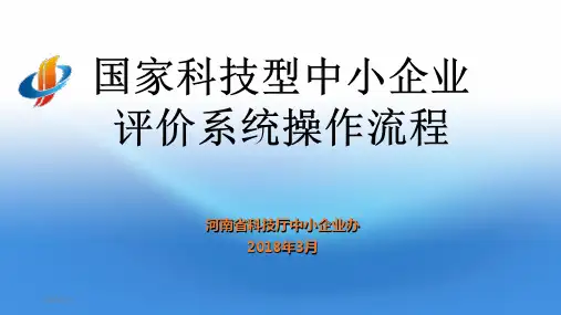 国家科技型中小企业评价系统操作流程