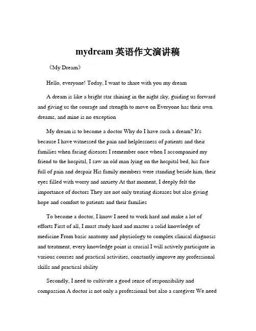 mydream英语作文演讲稿