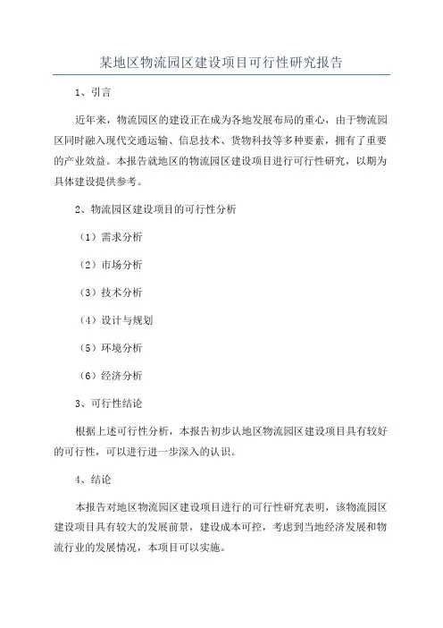 某地区物流园区建设项目可行性研究报告