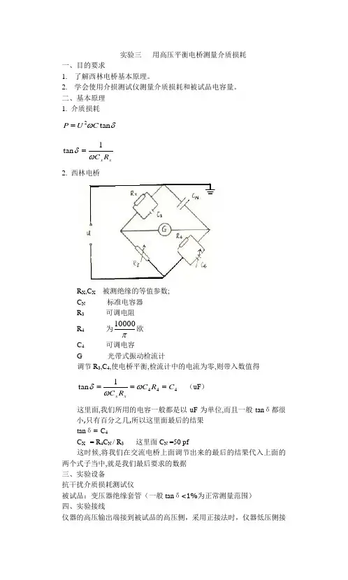 用高压平衡电桥测量介质损耗