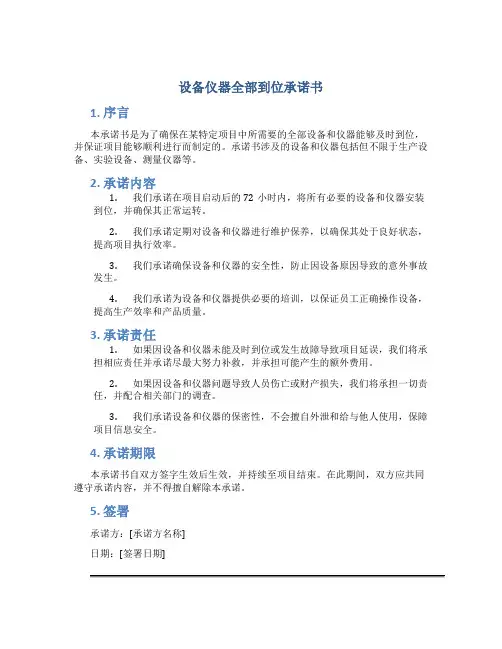设备仪器全部到位承诺书