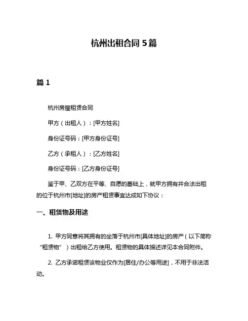 杭州出租合同5篇