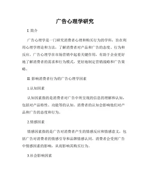 广告心理学研究