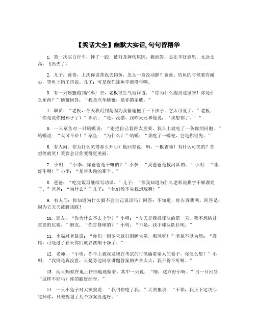 【笑话大全】幽默大实话,句句皆精华