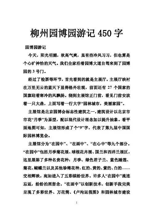 柳州园博园游记450字