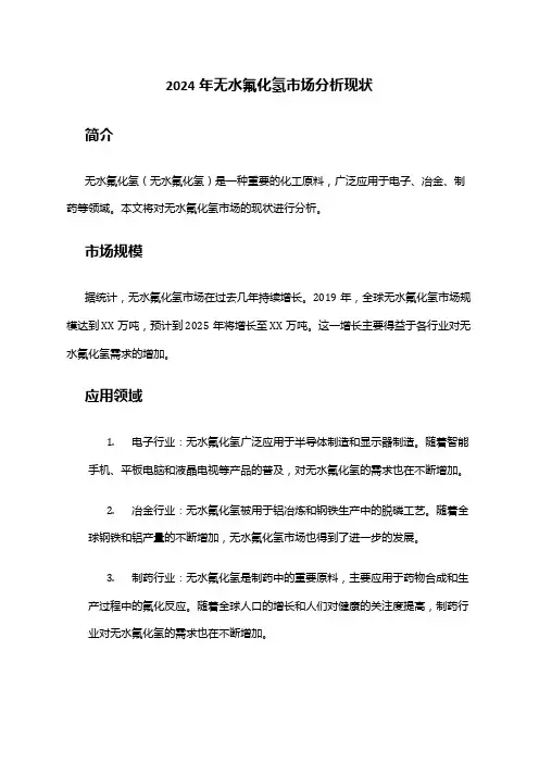 2024年无水氟化氢市场分析现状