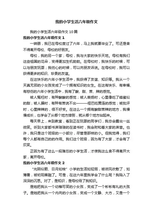 我的小学生活六年级作文10篇