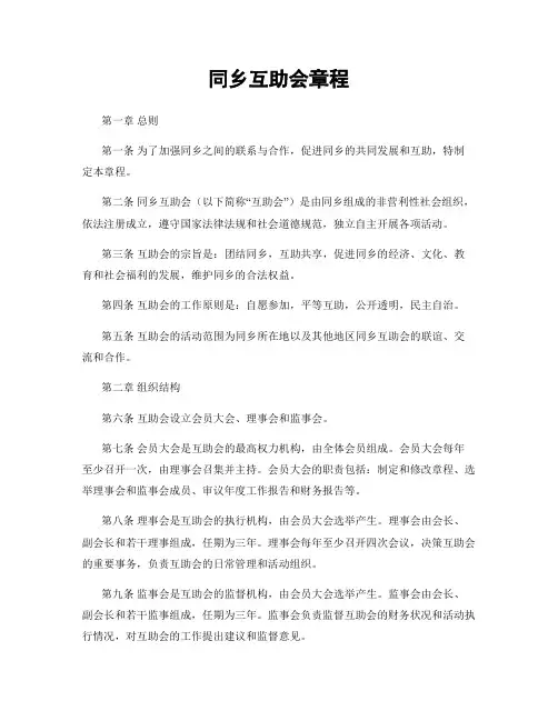 同乡互助会章程