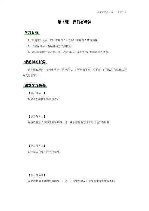 一年级-统编版-道德与法制-下册-[学习任务单]第2课 我们有精神 第1课时