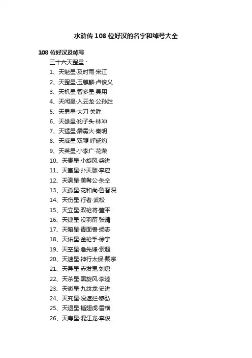 水浒传108位好汉的名字和绰号大全