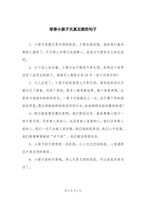 形容小孩子天真无邪的句子