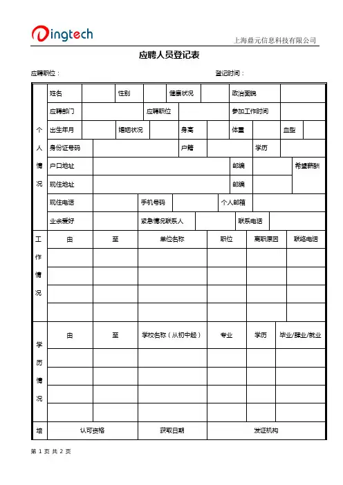 应聘人员登记表【模板】