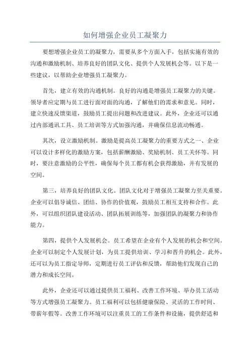 如何增强企业员工凝聚力