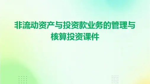 非流动资产与投资款业务的管理与核算投资课件