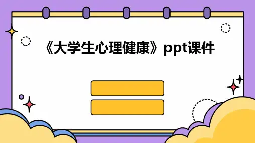 《大学生心理健康》ppt课件