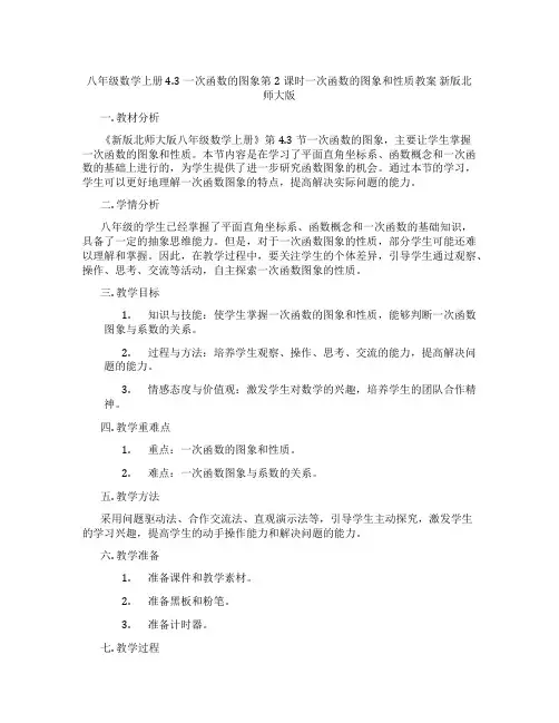 八年级数学上册4.3一次函数的图象第2课时一次函数的图象和性质教案 新版北师大版