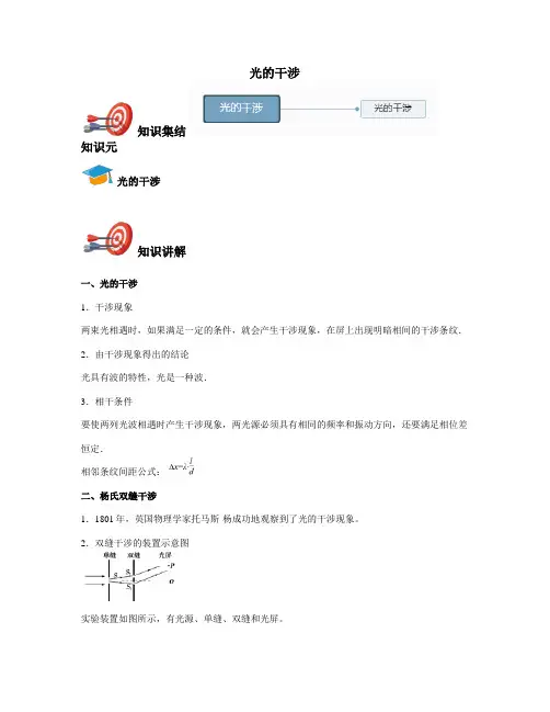 高中物理选修3-4-光的干涉