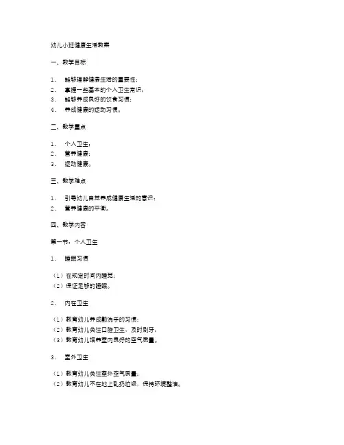 幼儿小班健康生活教案