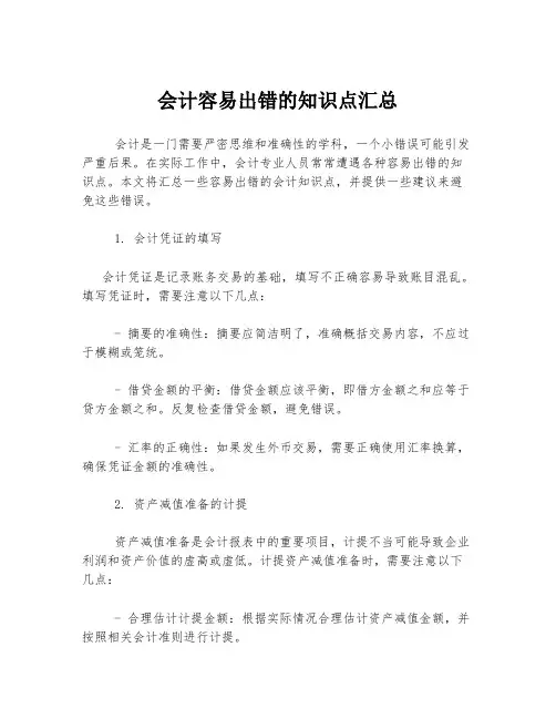 会计容易出错的知识点汇总