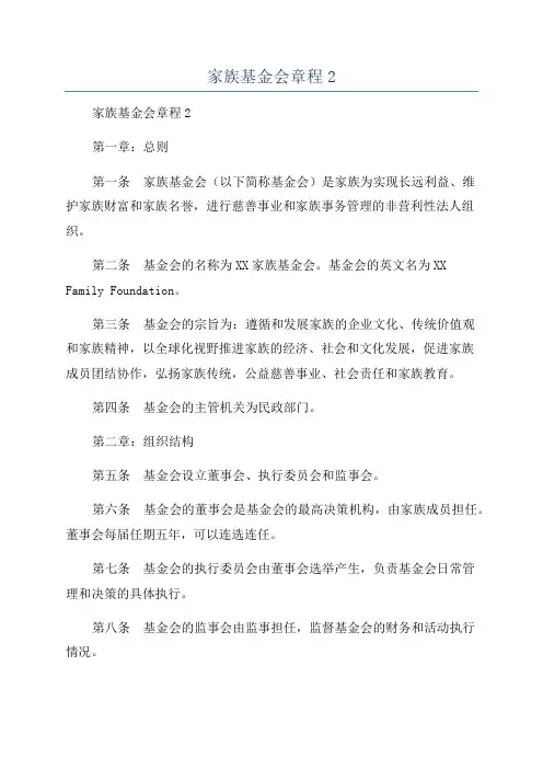 家族基金会章程2