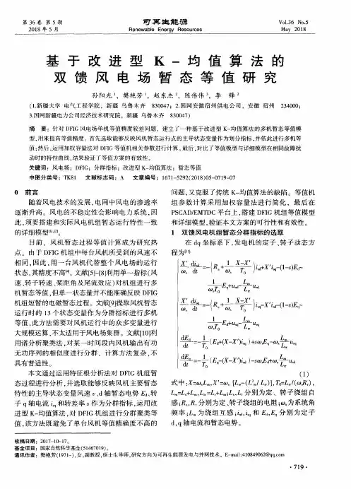 基于改进型K-均值算法的双馈风电场暂态等值研究