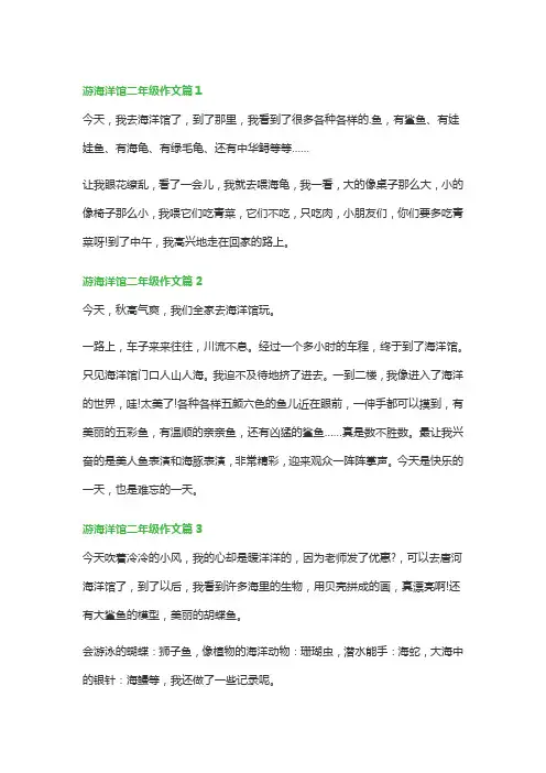 游海洋馆二年级作文(精选10篇)